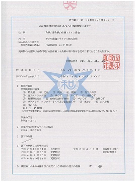 産業廃棄物処分業許可証