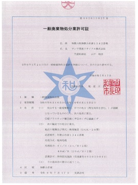一般廃棄物処分業許可証