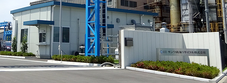 企業情報(サンワ南海リサイクル株式会社入口)
